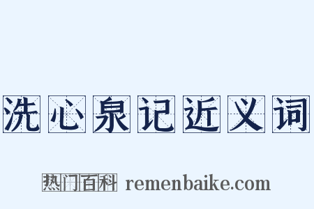 洗心泉记近义词是什么意思的图片